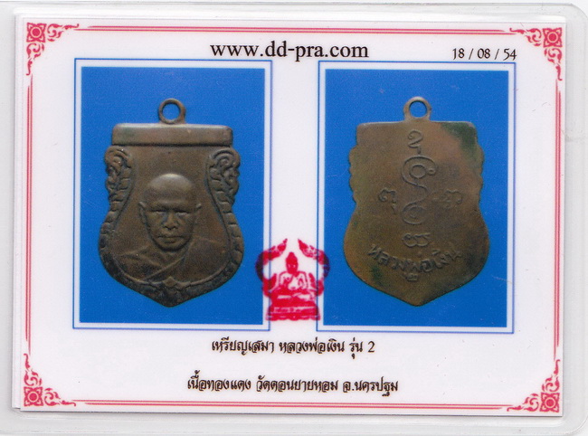 หลวงพ่อเงิน รุ่น2 วัดดอนยายหอม พร้อมบัตรรับรอง