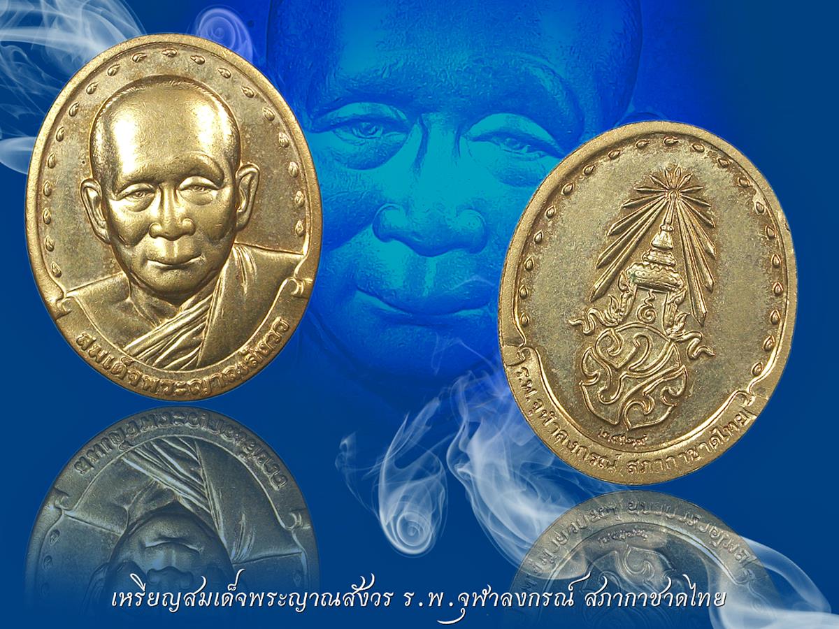 เหรียญสมเด็จพระสังฆราช(สมเด็จญาณ)